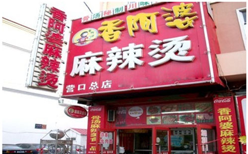 香阿婆麻辣烫加盟