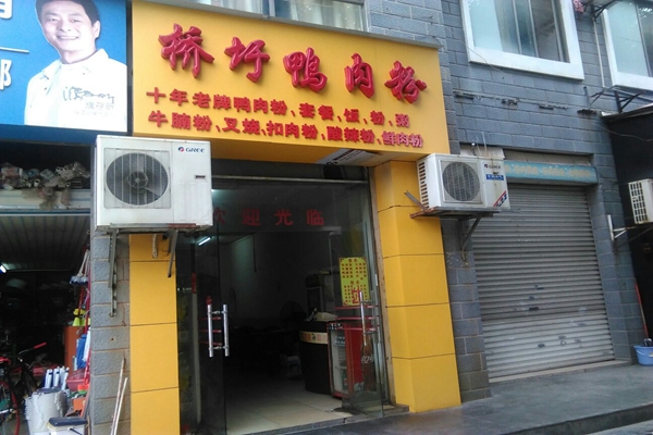 桥圩鸭肉粉加盟店