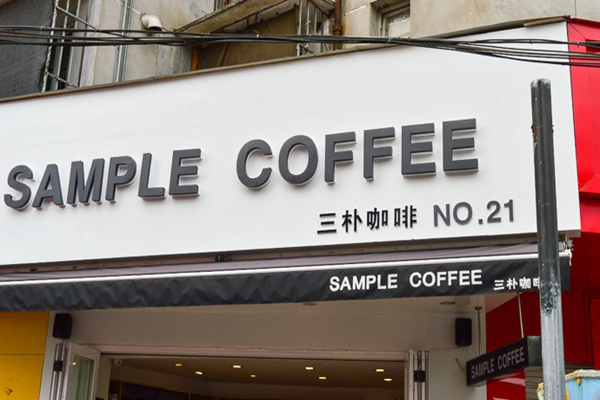 三朴咖啡加盟店