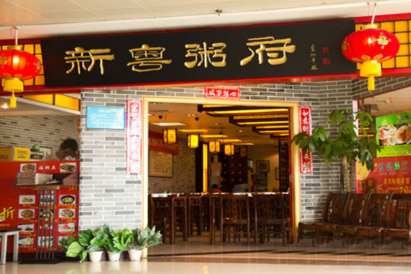 新粤粥府加盟店