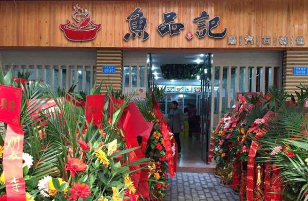 鱼品记蒸汽石锅鱼加盟店