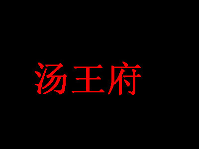 汤王府加盟