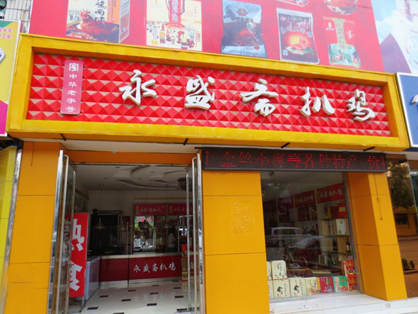 永盛斋扒鸡加盟店