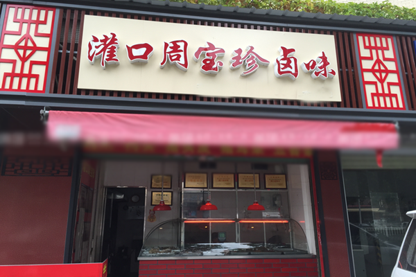 灌口周宝珍卤味加盟店