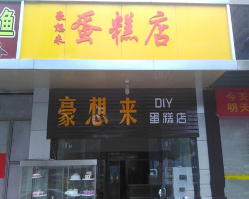 豪想来门店