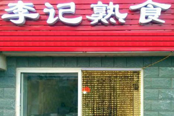 李记熟食加盟店