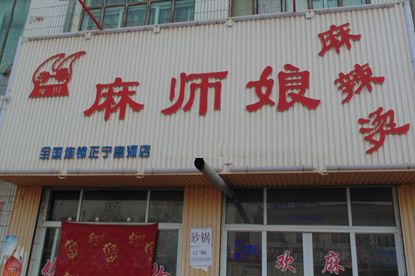 麻师娘门店