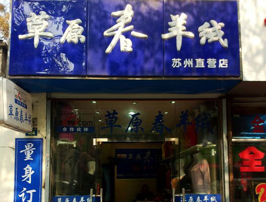 草原春羊绒衫加盟店