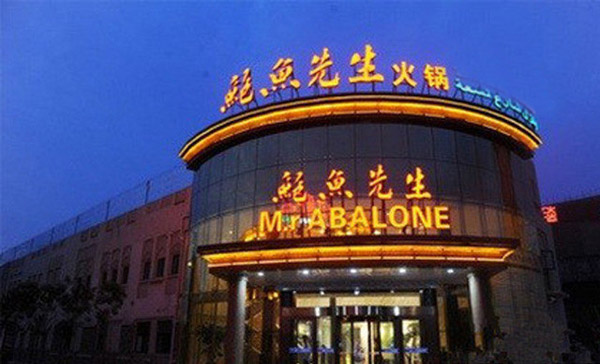 鲍鱼先生加盟店