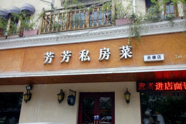 芳芳私房菜加盟店