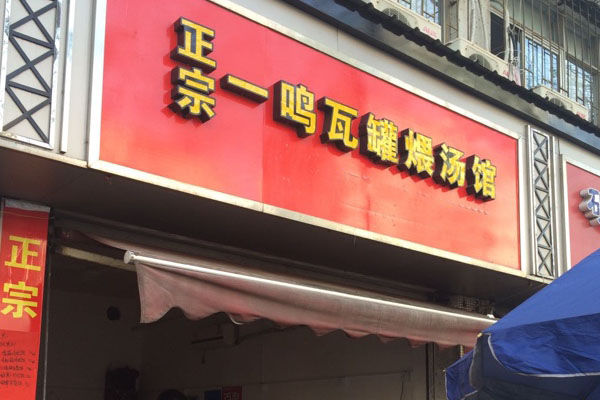 一鸣瓦罐加盟店
