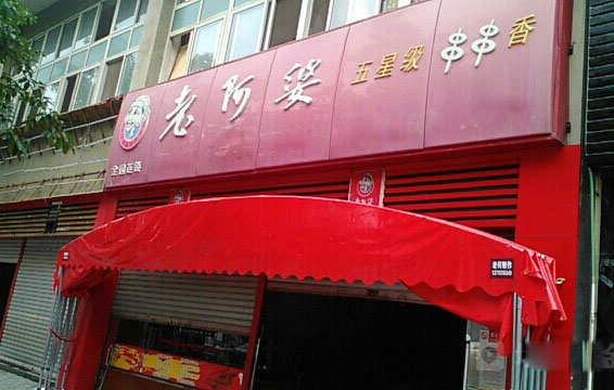 老阿婆串串香加盟店