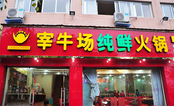 宰牛场纯鲜火锅加盟店