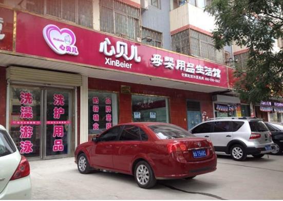 心贝儿母婴生活馆