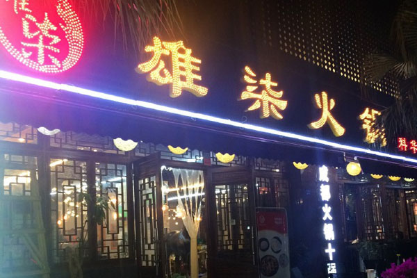 雄柒火锅加盟费