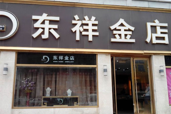 东祥金店加盟店