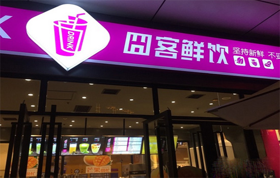 囧客鲜饮加盟知识有哪些？你想要的详细的加盟知识！