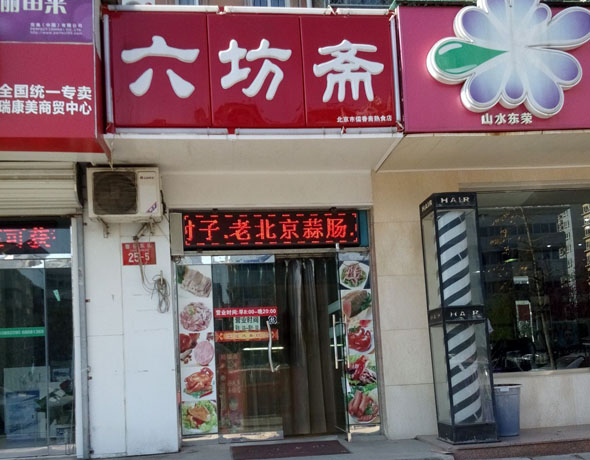 六坊斋加盟店