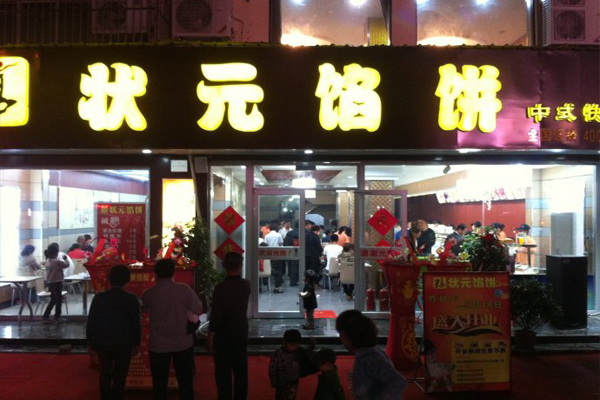 状元馅饼加盟店