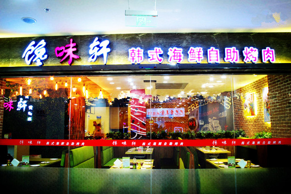 馋味轩加盟店