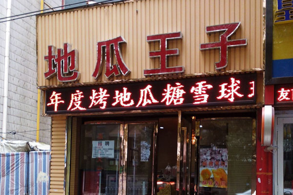 地瓜王子加盟费