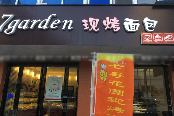 七号花园蛋糕店加盟店