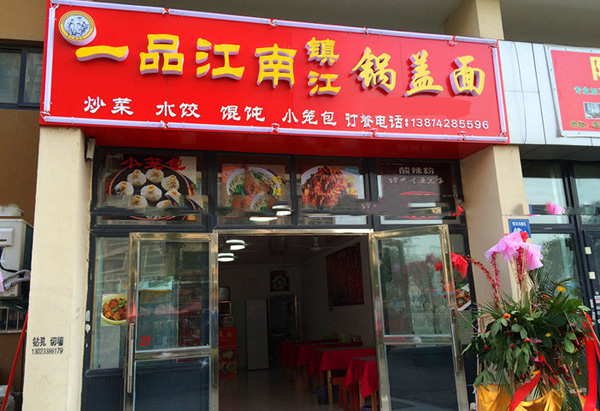 一品江南锅盖面加盟店