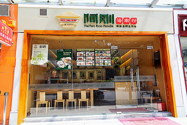 阿刚海南粉加盟店