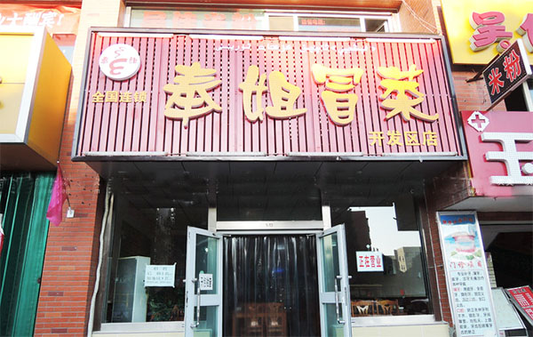 奉姐冒菜加盟店