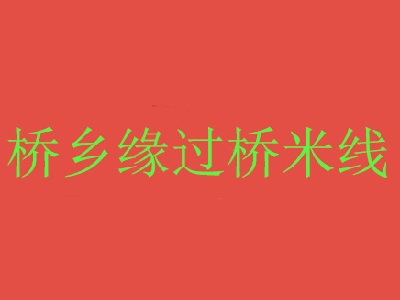 桥乡缘过桥米线加盟费