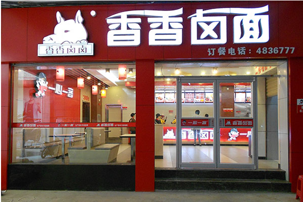 香香卤面加盟