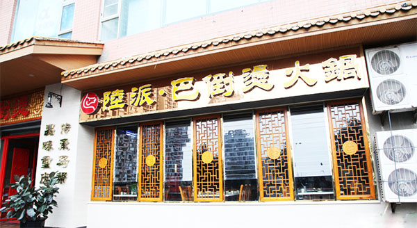 陆派·巴倒烫火锅加盟店