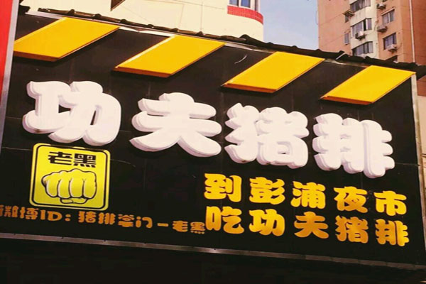 老黑功夫猪排