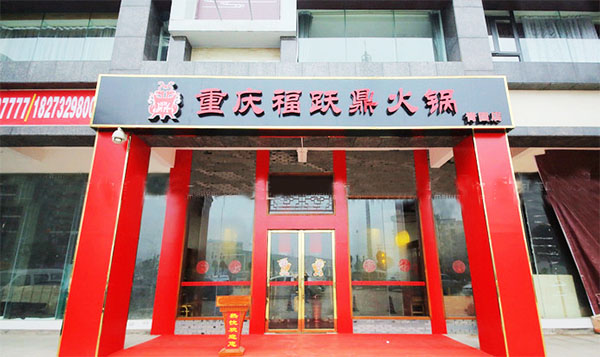 福跃鼎火锅加盟店