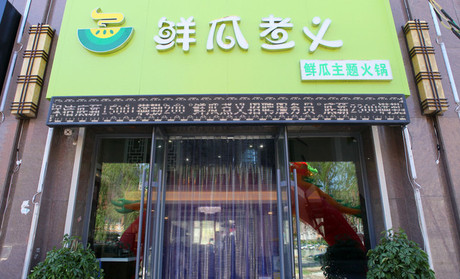 鲜瓜煮义加盟费