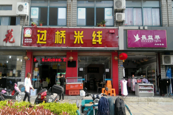 蜀云阁过桥米线加盟店