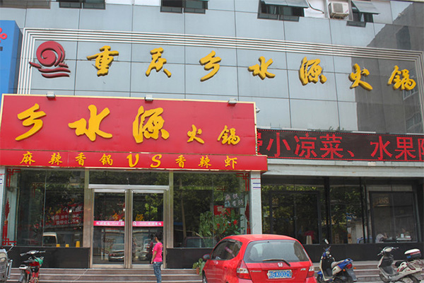 乡水源火锅加盟店