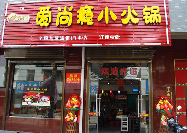 爱尚瘾火锅加盟店