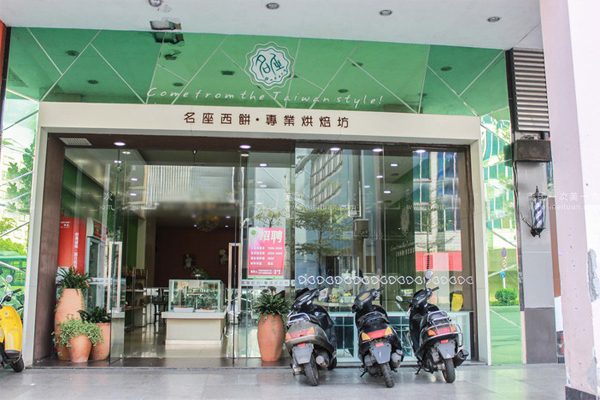 名座西饼加盟店