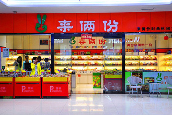 来俩份加盟店