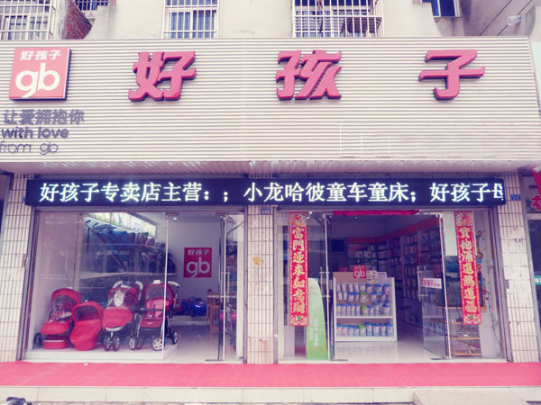 好孩子童车