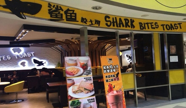 鲨鱼咬吐司加盟店