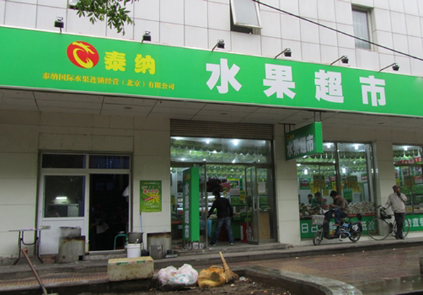 泰纳水果超市加盟