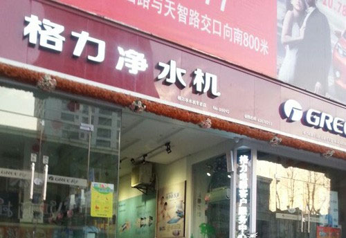 格力净水器加盟