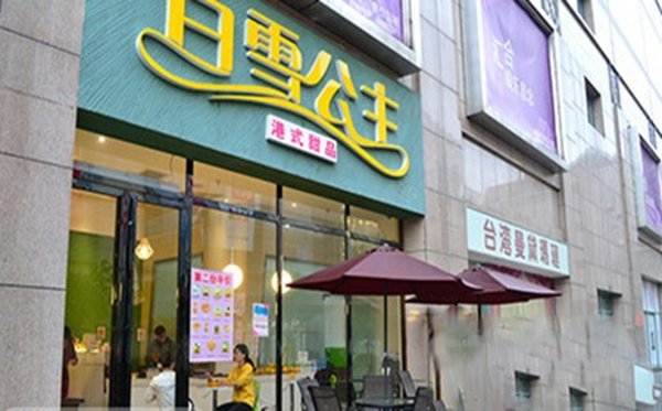 白雪公主甜品加盟