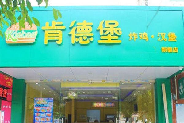 肯德堡加盟店