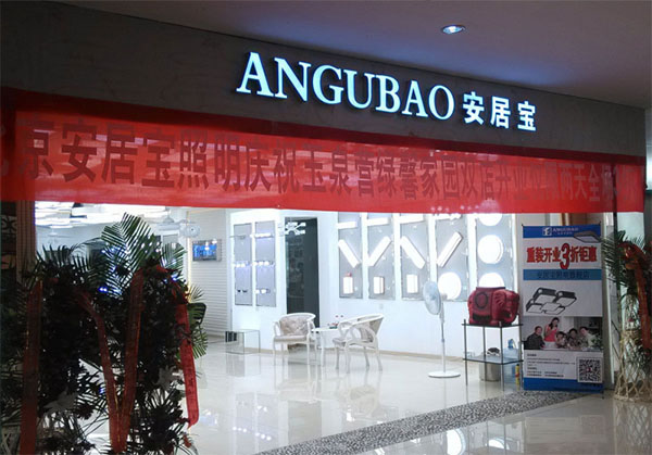 安居宝智能家居加盟店