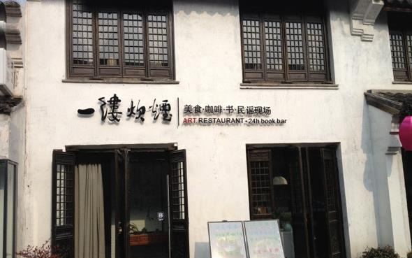 一缕炊烟文艺餐厅加盟店