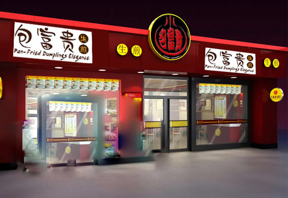 包富贵生煎加盟店