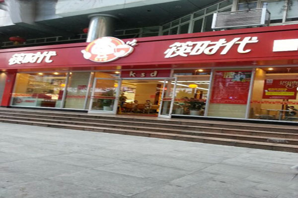 筷时代加盟店